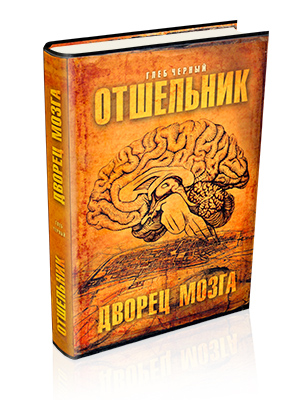 Отшельник. Часть I. Дворец Мозга